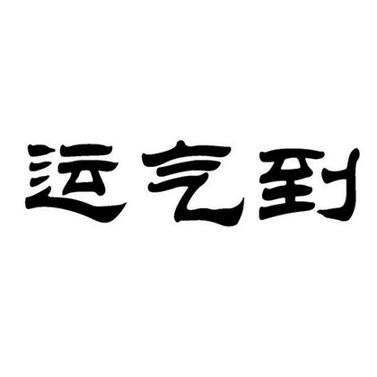  em>运气 /em> em>到 /em>