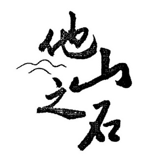  em>他山之石 /em>