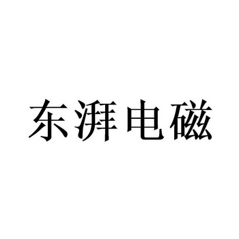 em>东湃/em>电磁