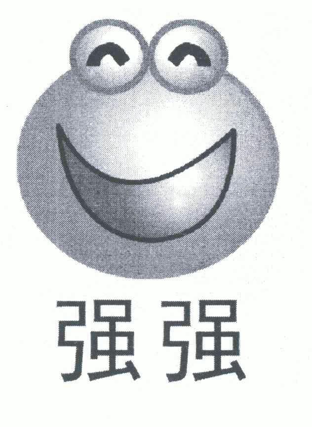 强强                                      