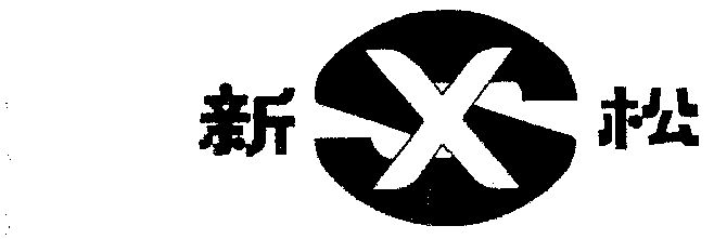 新松