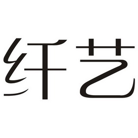  em>纤艺 /em>