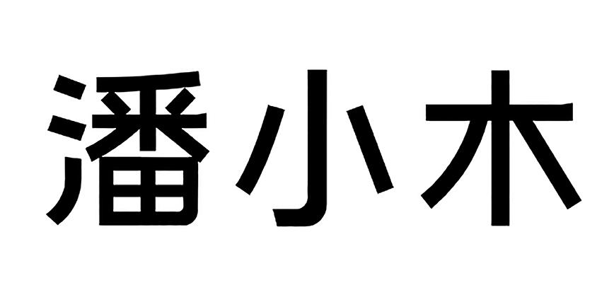 攀小米_企业商标大全_商标信息查询_爱企查