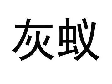  em>灰蚁 /em>