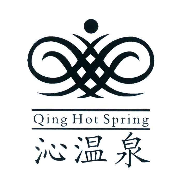 沁温泉qinghotspring_企业商标大全_商标信息查询_爱企查
