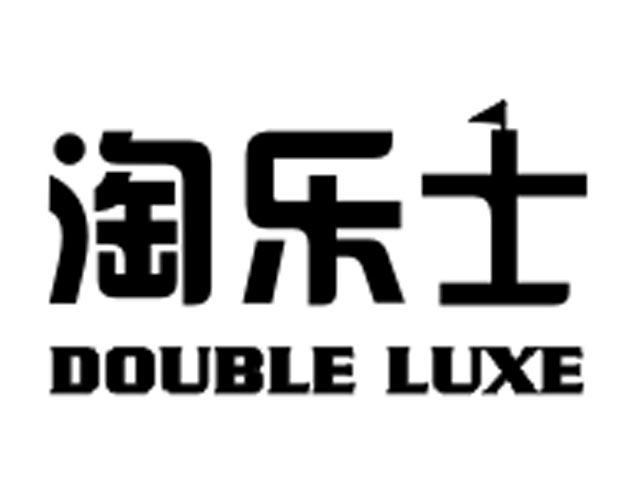 em>淘乐士/em double luxe