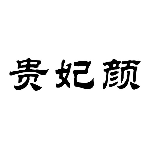  em>贵妃 /em> em>颜 /em>
