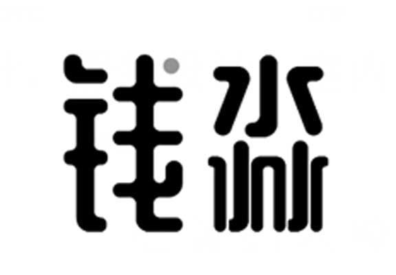  em>钱淼 /em>