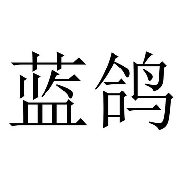 蓝鸽_企业商标大全_商标信息查询_爱企查