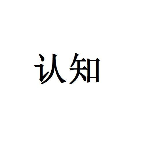 认知                                      