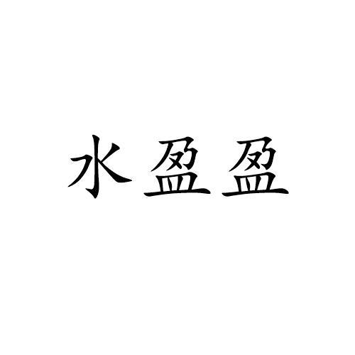 水盈盈_企业商标大全_商标信息查询_爱企查