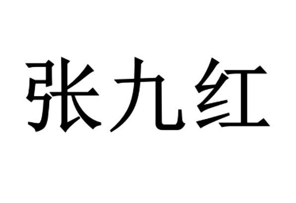 张九红