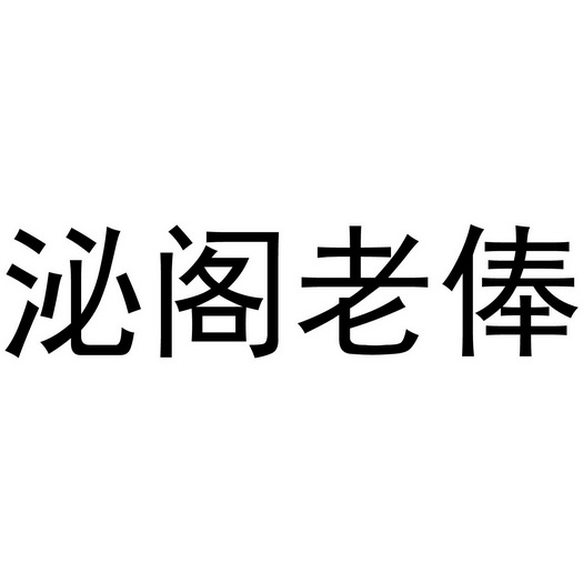 泌阁老俸