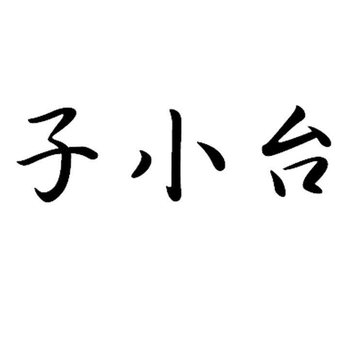  em>子 /em>小 em>台 /em>