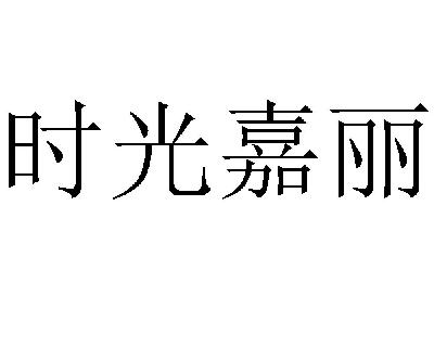 时光嘉莉_企业商标大全_商标信息查询_爱企查