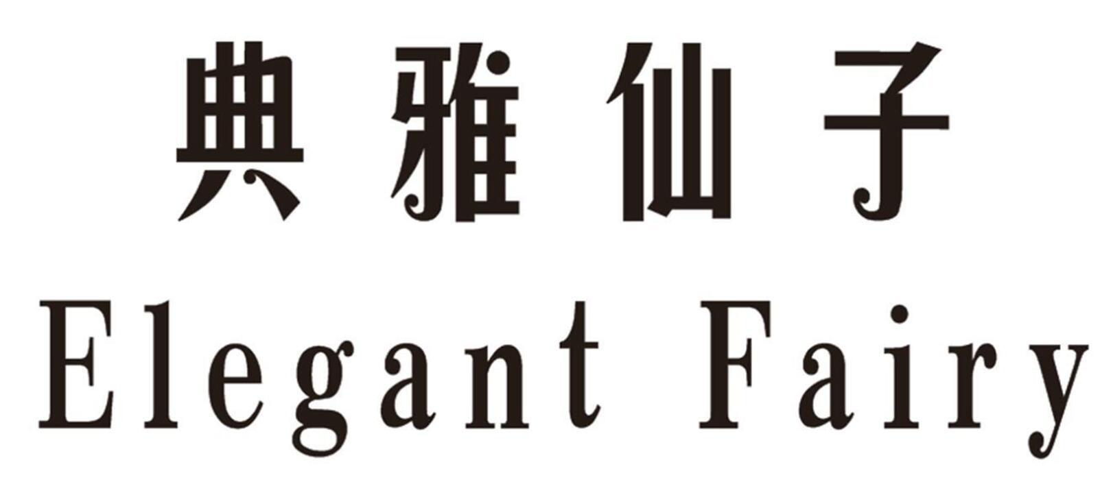  em>典雅 /em> em>仙子 /em>  em>elegant /em>  em>fairy /em>