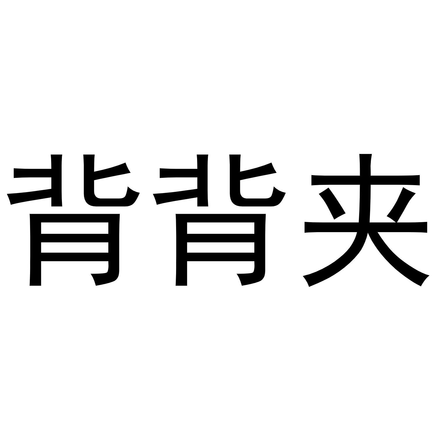  em>背 /em> em>背 /em> em>夹 /em>