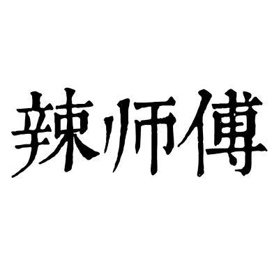 辣 em>师傅/em>
