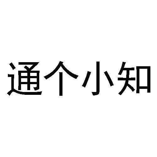 通个小知 - 商标 - 爱企查