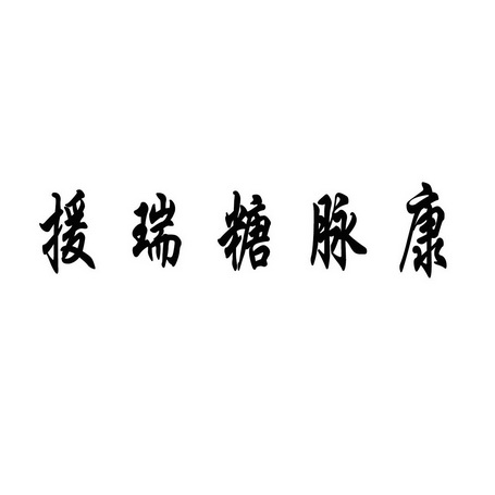 援瑞 em>糖脉康 /em>