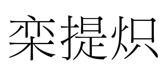 em>栾提炽/em>