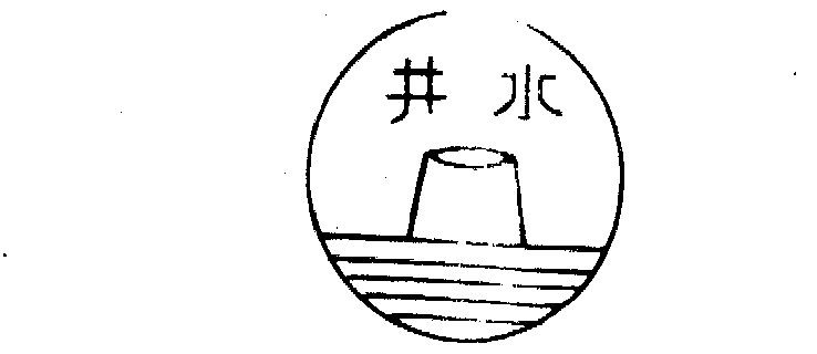 井水- 商标 - 爱企查