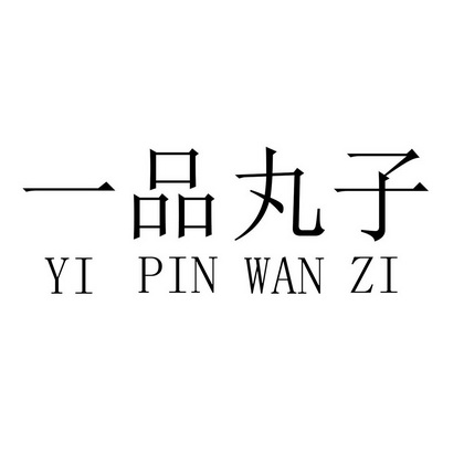 一品丸子 - 商标 - 爱企查