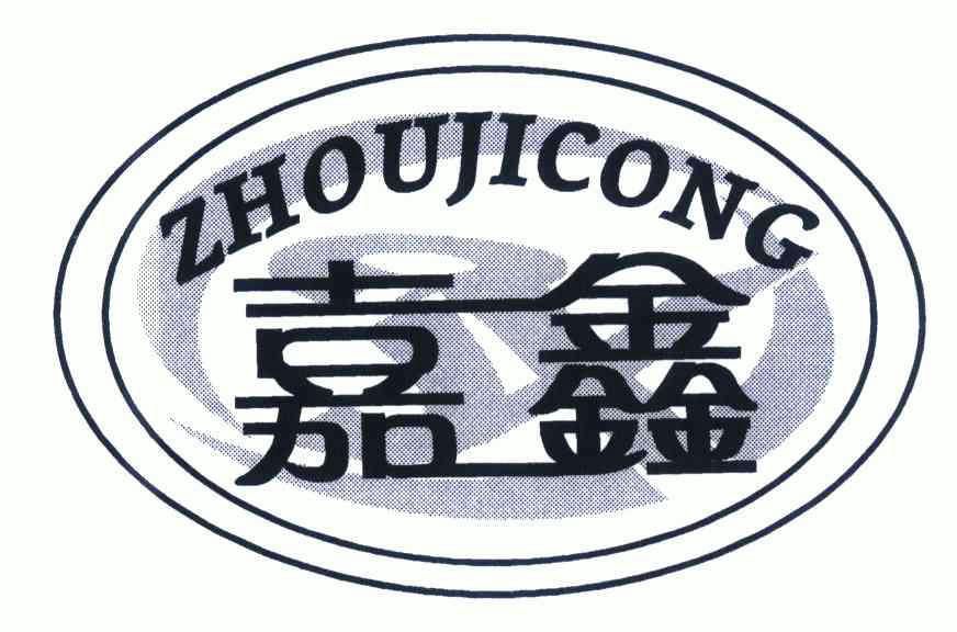  em>嘉鑫 /em>  em>zhouji /em> em>cong /em>