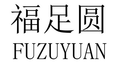 富足源 企业商标大全 商标信息查询 爱企查