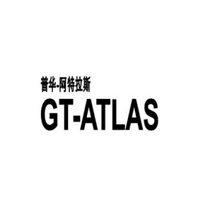 普華-阿特拉斯 gt-atlas