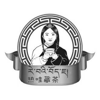  em>热 /em> em>哇 /em>藏茶