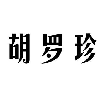 胡罗珍                                    