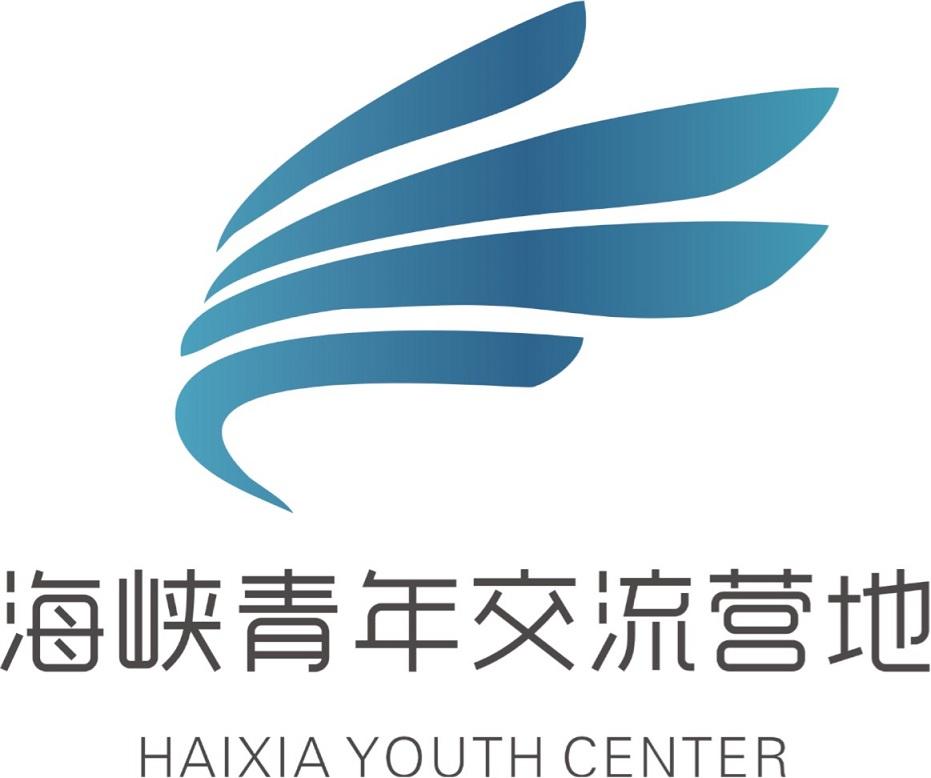 海峡青年交流营地 haixia youth center
