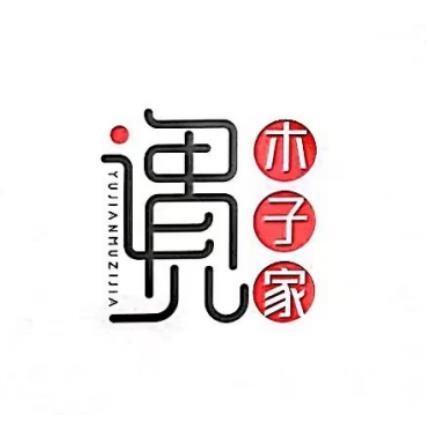  em>遇见 /em> em>木子 /em>家