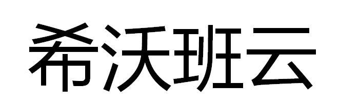 em>希沃班/em em>云/em>