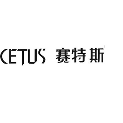  em>赛特斯 /em>  em>cetus /em>