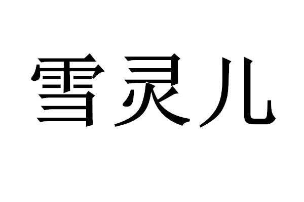 2006-06-19国际分类:第25类-服装鞋帽商标申请人:杨少群办理/代理机构