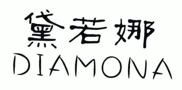 黛若娜 em>diamona/em>