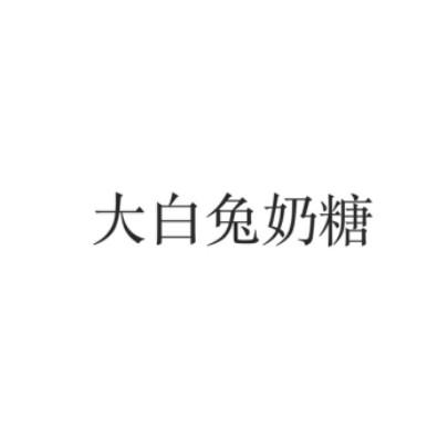 大白兔奶糖 - 企业商标大全 - 商标信息查询 - 爱企查