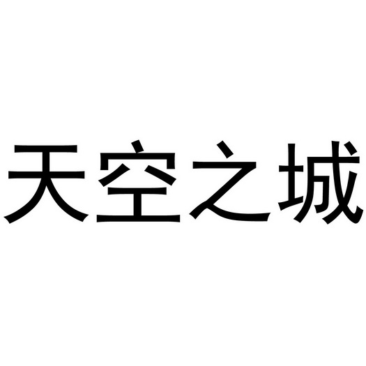 天空之城
