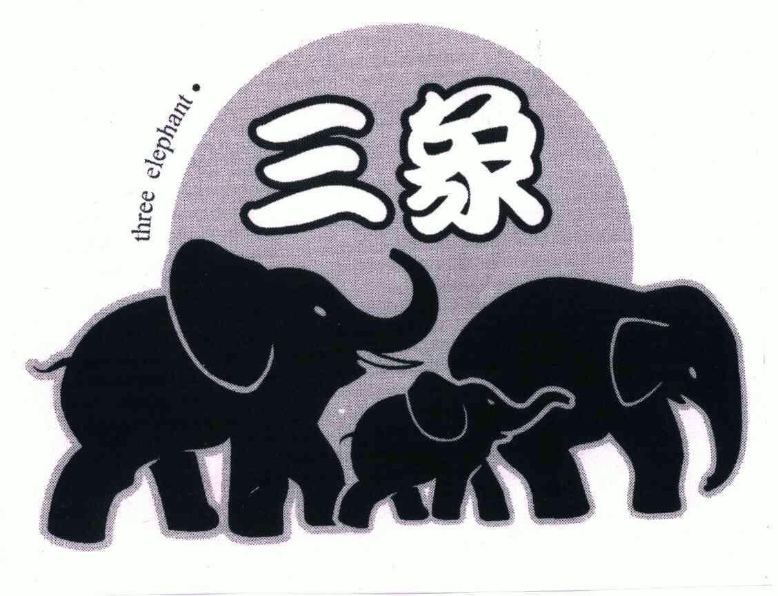 三象threeelephant_企业商标大全_商标信息查询_爱企查