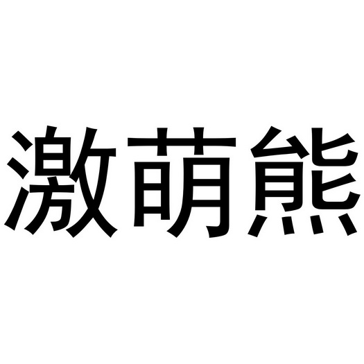  em>激萌 /em> em>熊 /em>