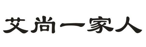  em>艾尚一 /em> em>家人 /em>