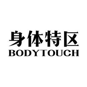 身体特区  em>body /em> em>touch /em>