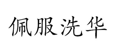 佩服 em>洗华 /em>