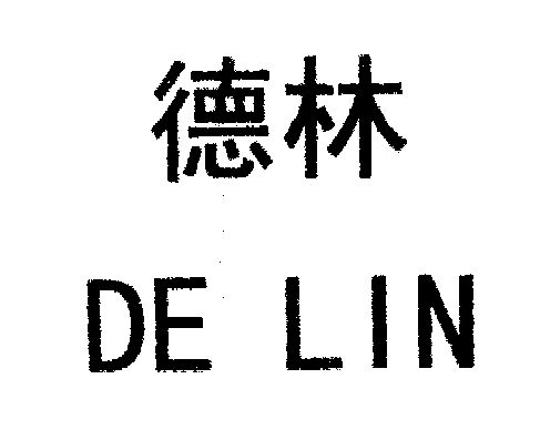 德林                                      