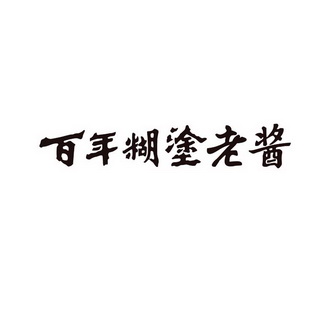 百年糊涂 logo图片