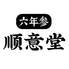 六年參_企業商標大全_商標信息查詢_愛企查