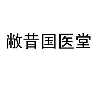 敝昔国医堂