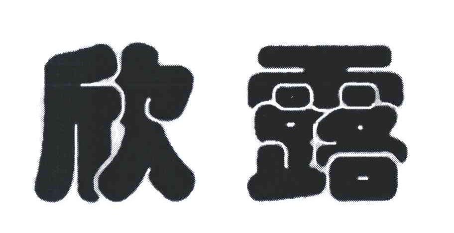 欣智奕_企业商标大全_商标信息查询_爱企查